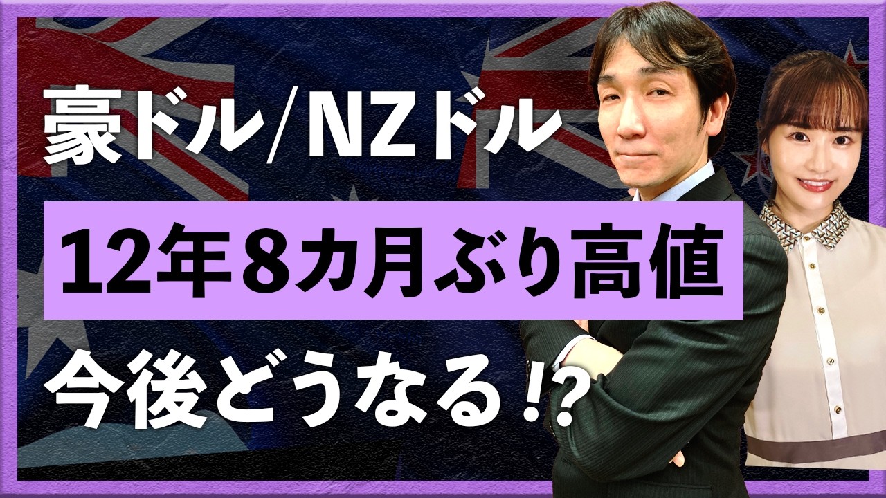 【2026年2月25日】豪ドル/NZドルが12年8カ月ぶり高値　上昇要因と今後どうなる!?（八代和也）