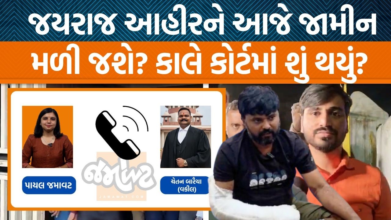 જયરાજ આહીરના જામીન કેસમાં  આજે કોર્ટ ચુકાદો આપશે!, નવનીત બાલધિયાના વકીલે કહ્યું એ સાંભળો…