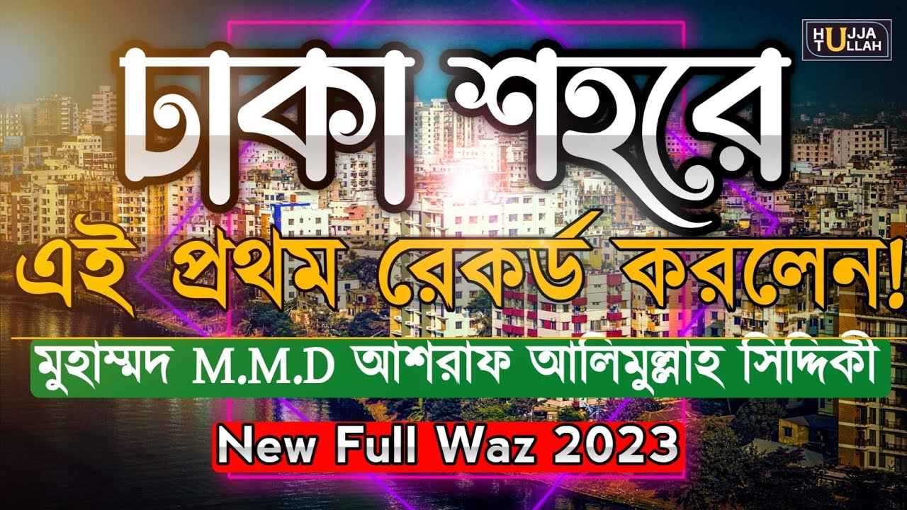 ঐতিহাসিক ঢাকার মাহফিল ২০২৪ |  new bangla full waz  D.Ashraf Siddique #d_Ashraf_Siddique_Online_Radio