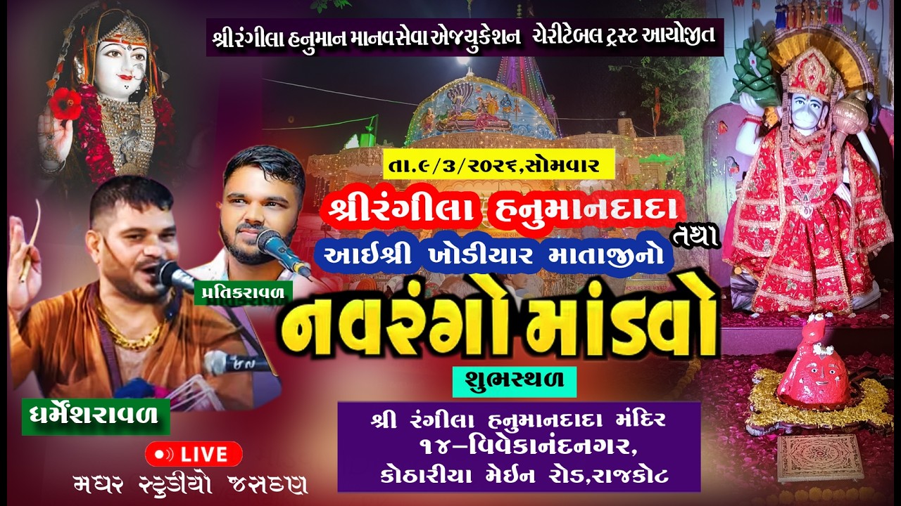 🔴LIVE |   RANGILA HANUMAN DADA  ANE KHODIYAR  MA  NO  MANDVO  I  DHARMESH RAVAL I  DT.9/3/2026