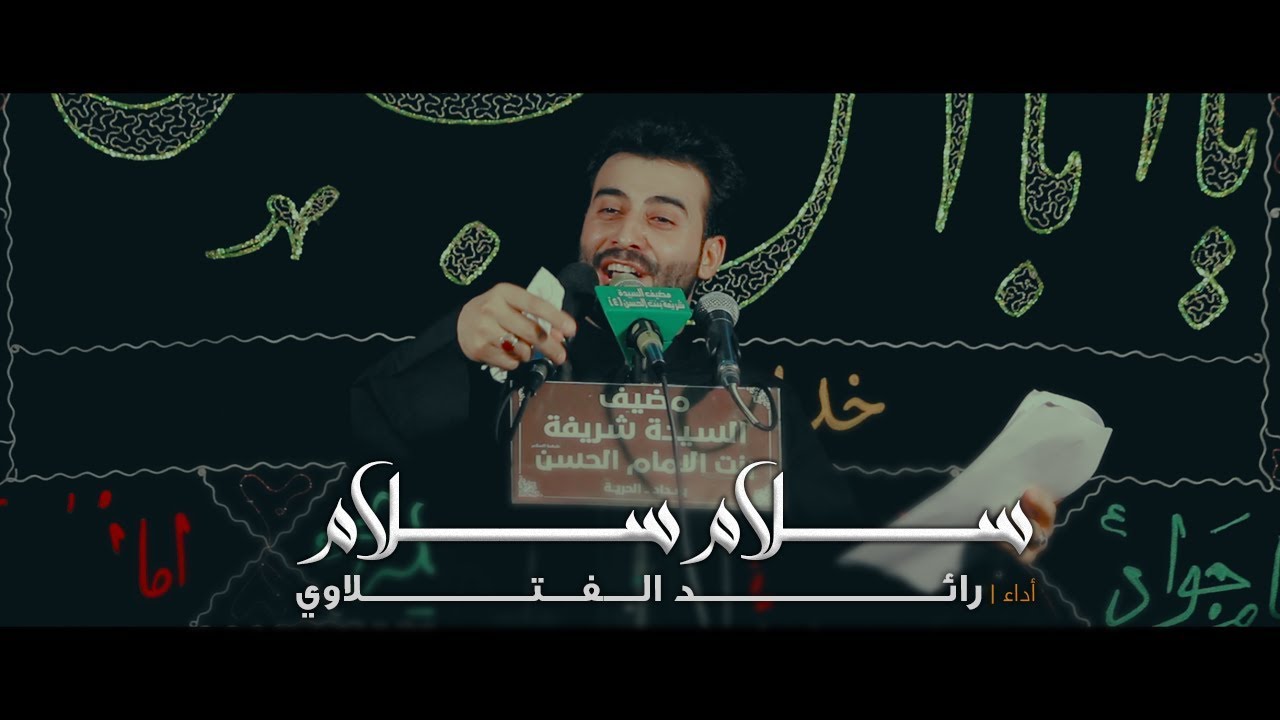 سلام سلام | رائد الفتلاوي
