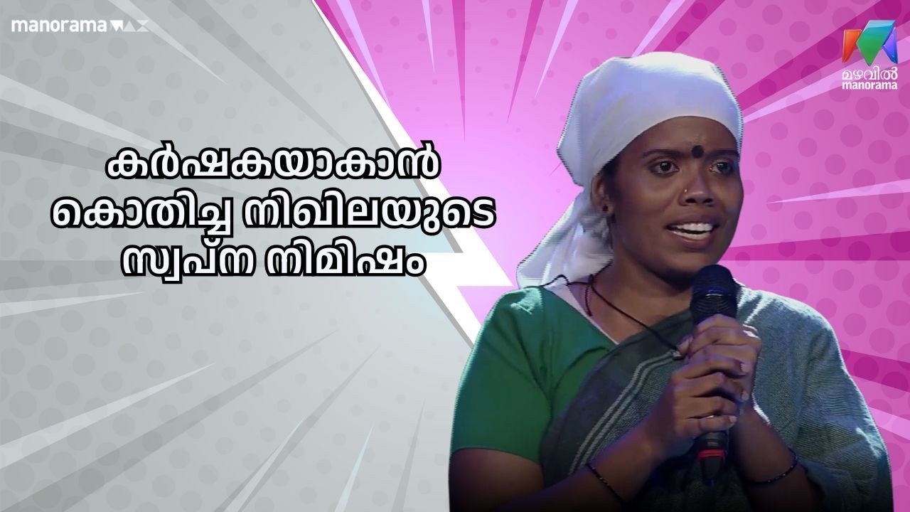കർഷകയാകാൻ കൊതിച്ച നിഖിലയുടെ സ്വപ്ന നിമിഷം  | Ente Amma Superaa| Mazhavil Manorama