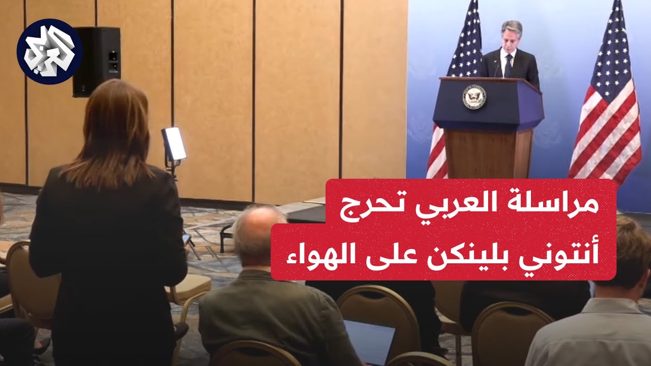 هل رأيت دليلا على ذلك؟ .. مراسلة العربي تحرج أنتوني بلينكن على الهواء مباشرة .. شاهد كيف كان رده