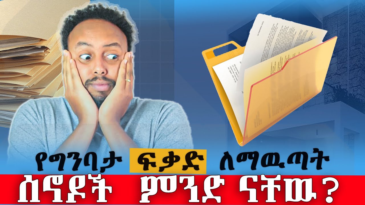 የግንባታ ፍቃድ ለማውጣት የሚያስፈልጉ ሰነዶች ምንድናቸው?