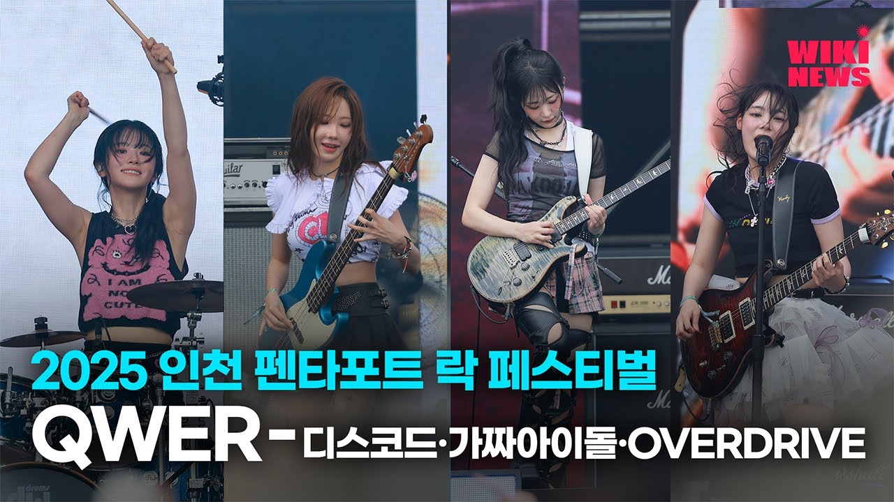 [2025 펜타포트] QWER - 디스코드·가짜아이돌·OVERDRIVE