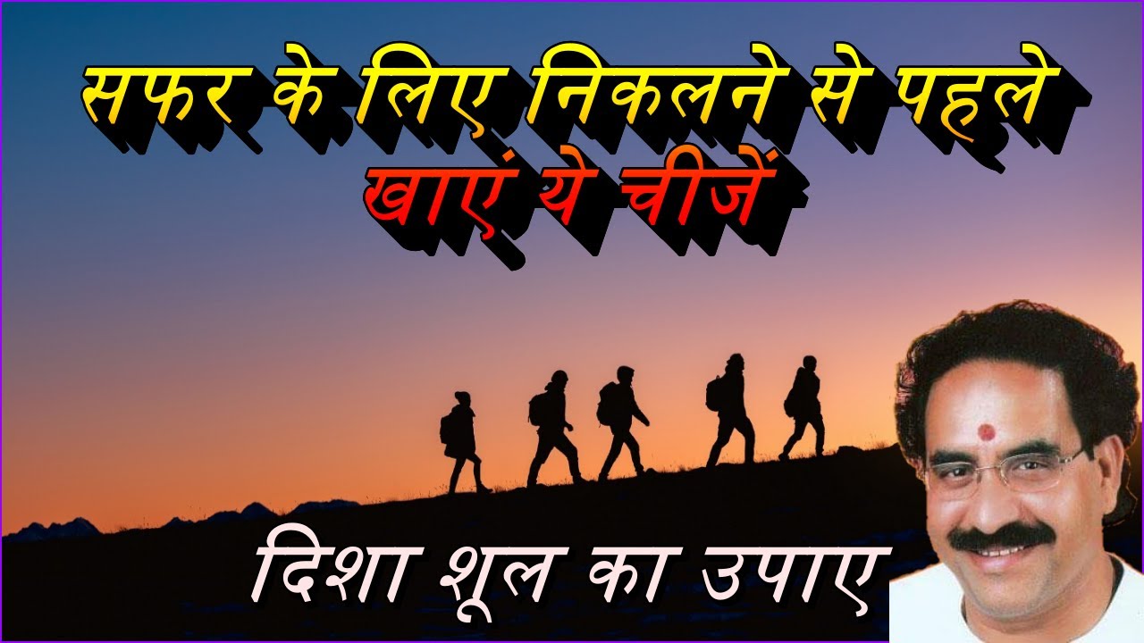 सफर के लिए निकलने से पहले खाएं ये चीजें। दिशा शूल का उपाए।