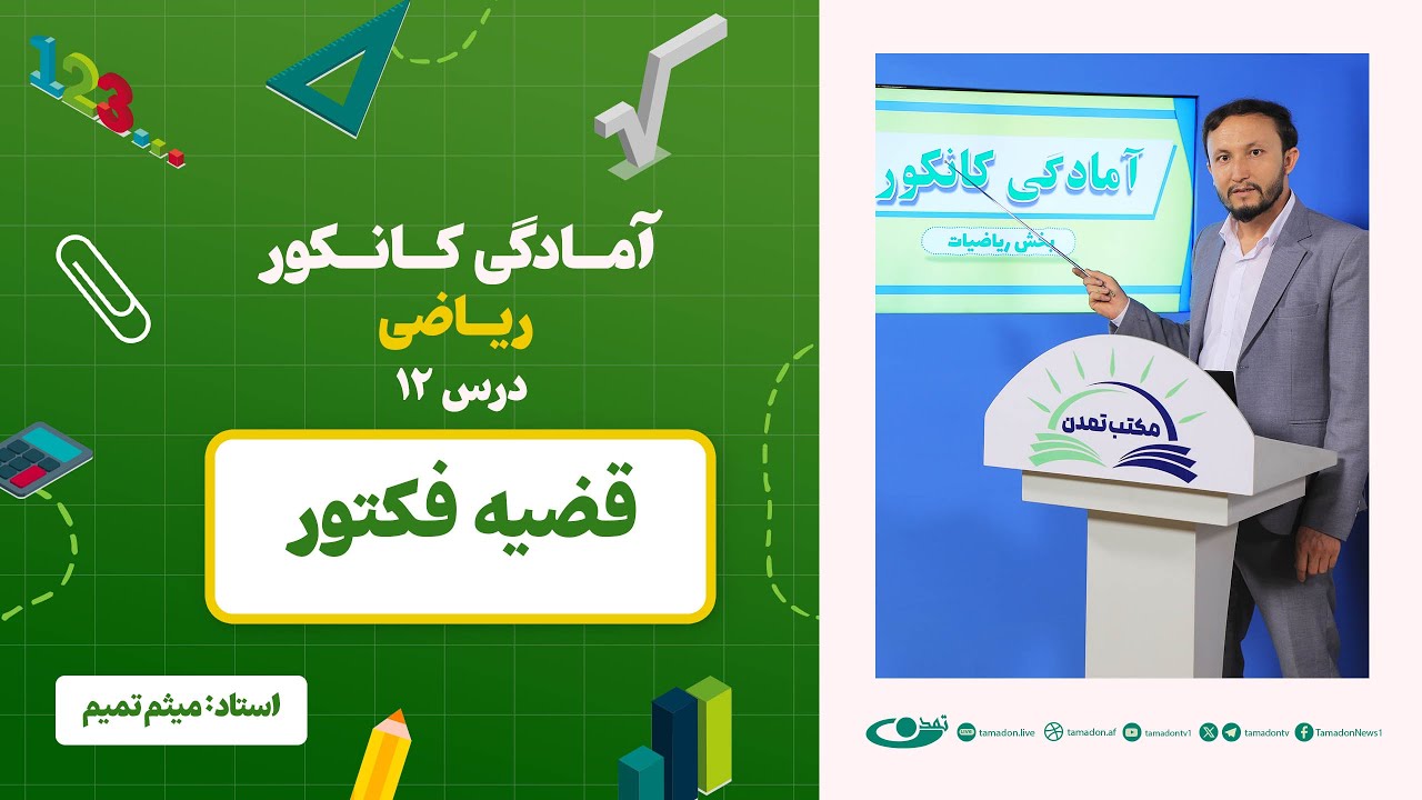 آمادگی کانکور ریاضی - جلسه دوازدهم - موضوع: قضیه فکتور - 4.6.1403