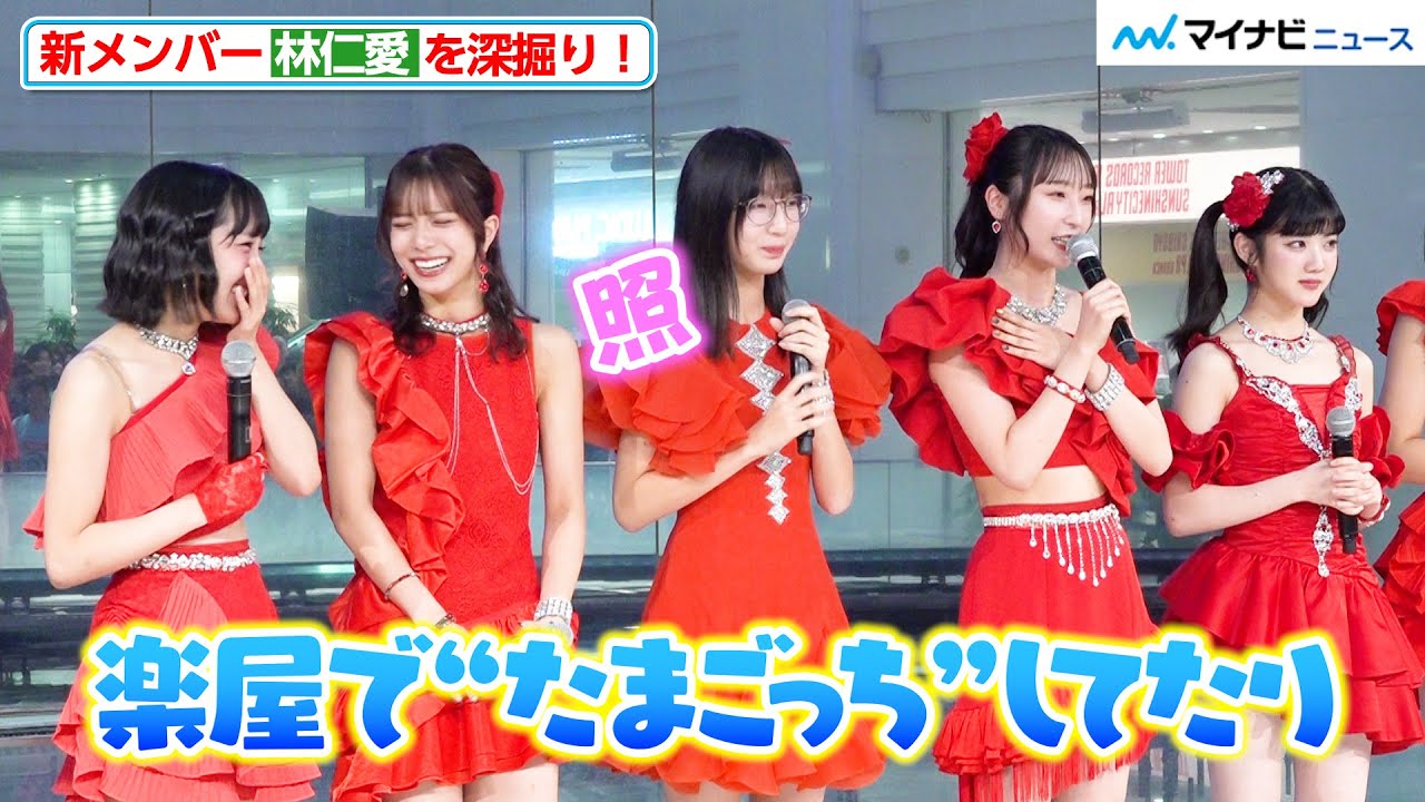 【ライブ映像あり】Juice=Juice段原瑠々＆井上玲音、“10歳下”林仁愛にメロメロ「楽屋でたまごっちやったり…」