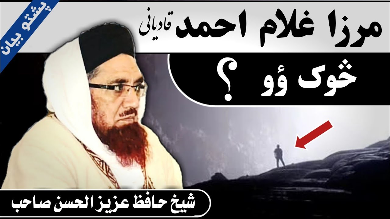 merza ghulam Ahmad qadiani sok wo ?? مرزا غلام احمد قادیانی