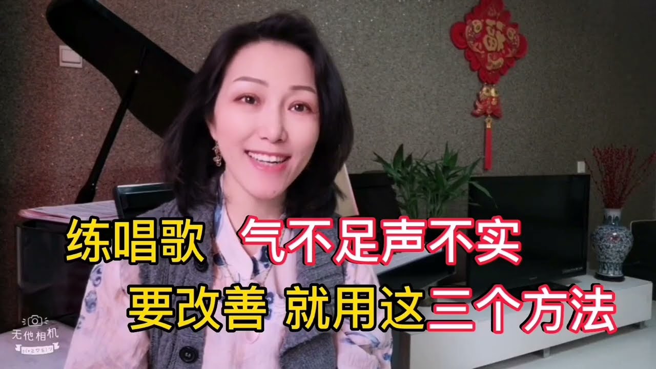 练唱歌，气不足声不实？就用这三个方法改善！
