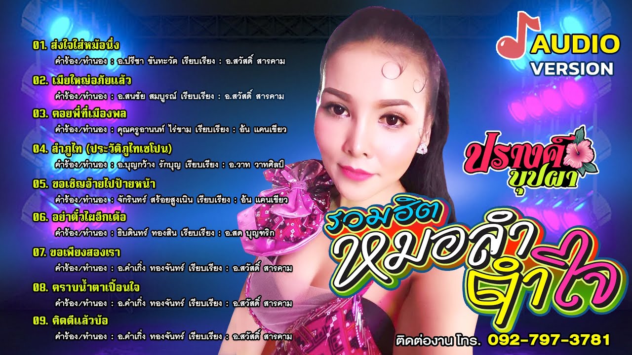 รวมฮิตหมอลำตำใจ - ปรางค์ บุปผา | AUDIO VERSION