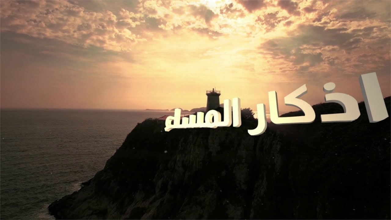 أذكار المساء بصوت الشيخ مشاري راشد العفاسي