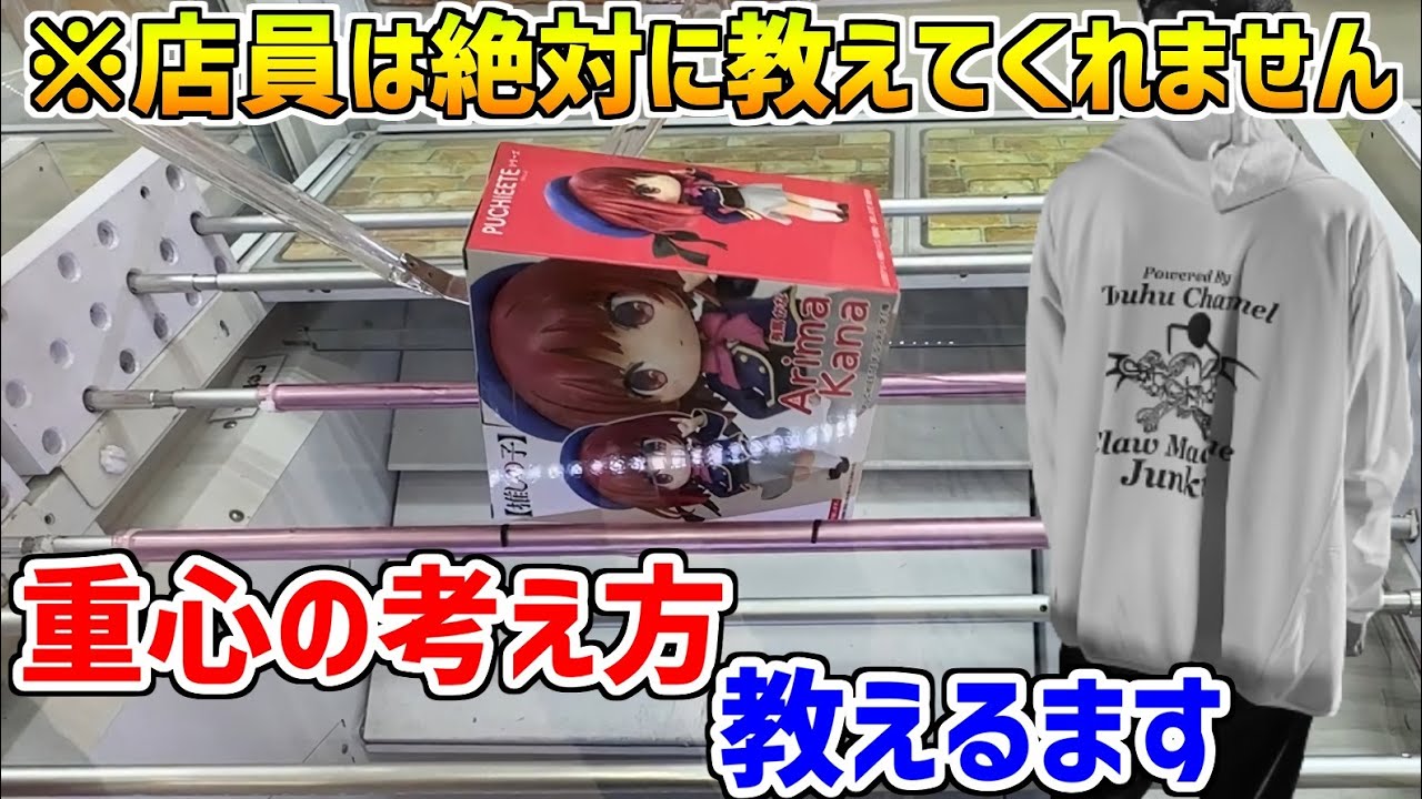 【裏技】重心を制する者はクレーンゲームを制すると言っても過言ではない