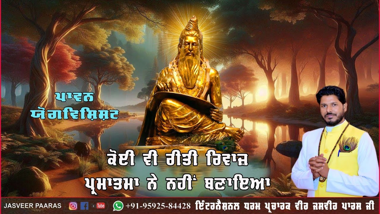 ਕੋਈ ਵੀ ਰੀਤੀ ਰਿਵਾਜ਼ ਪ੍ਰਮਾਤਮਾ ਨੇ ਨਹੀਂ ਬਣਾਇਆ, VEER JASVEER PAARAS