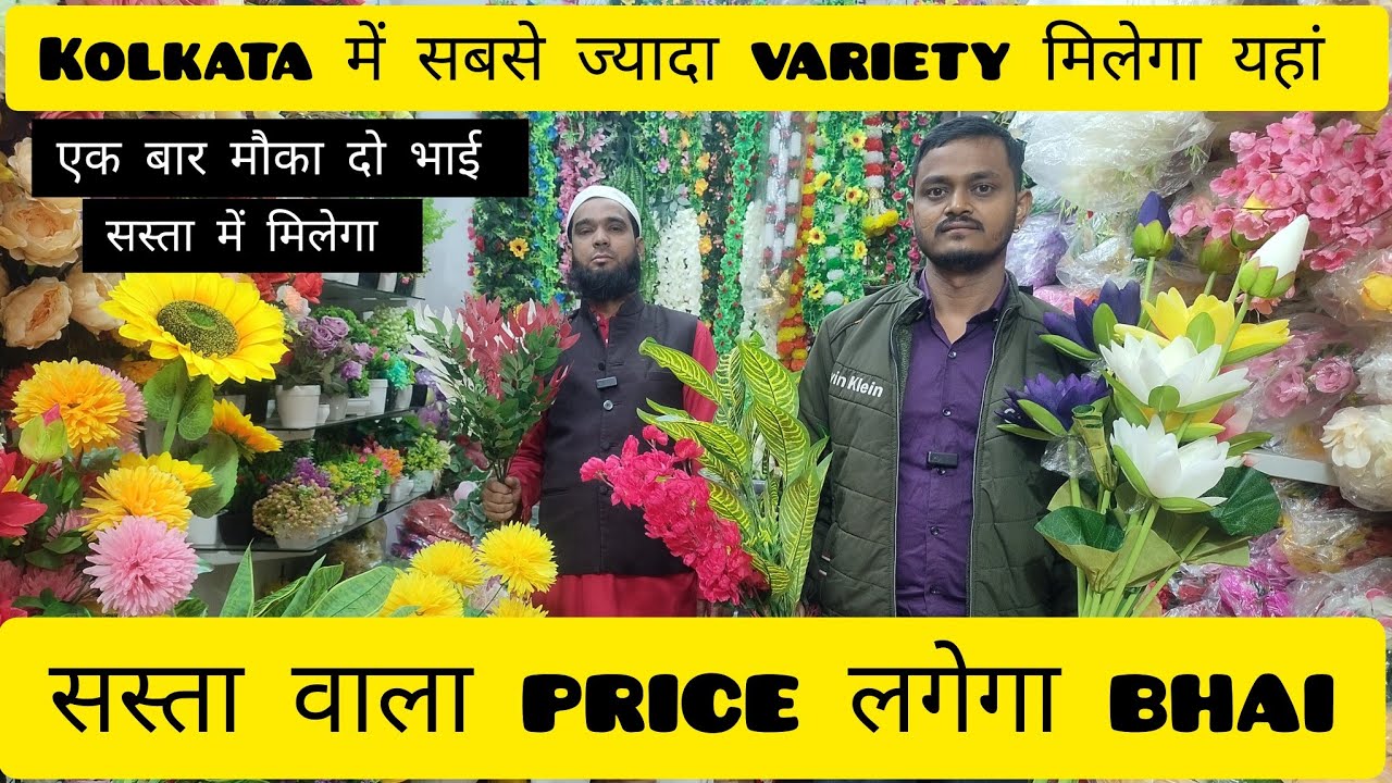 सस्ता और क्वालिटी फ्लावर मिलेगा || Kolkata wholesale artificial flowers Market || flower wholesale