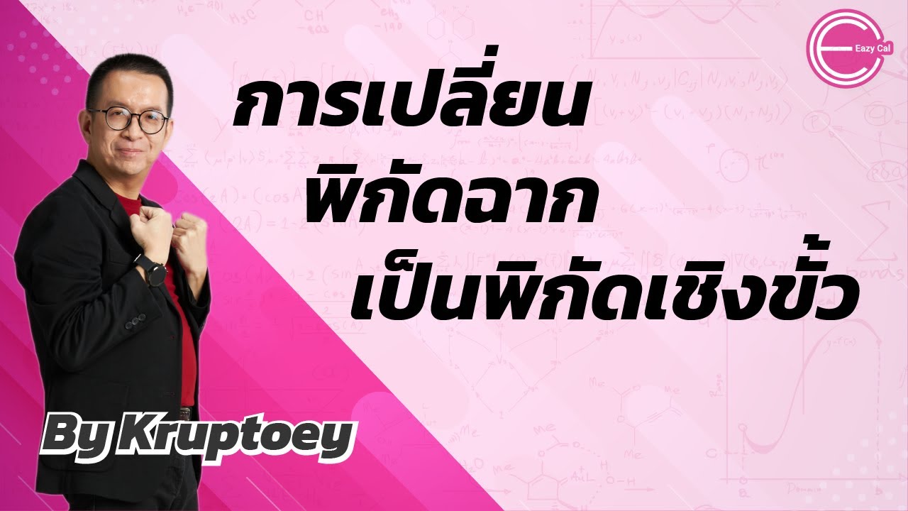การเปลี่ยนพิกัดฉากเป็นพิกัดเชิงขั้ว [แคลคูลัส 2] [calculus 2]