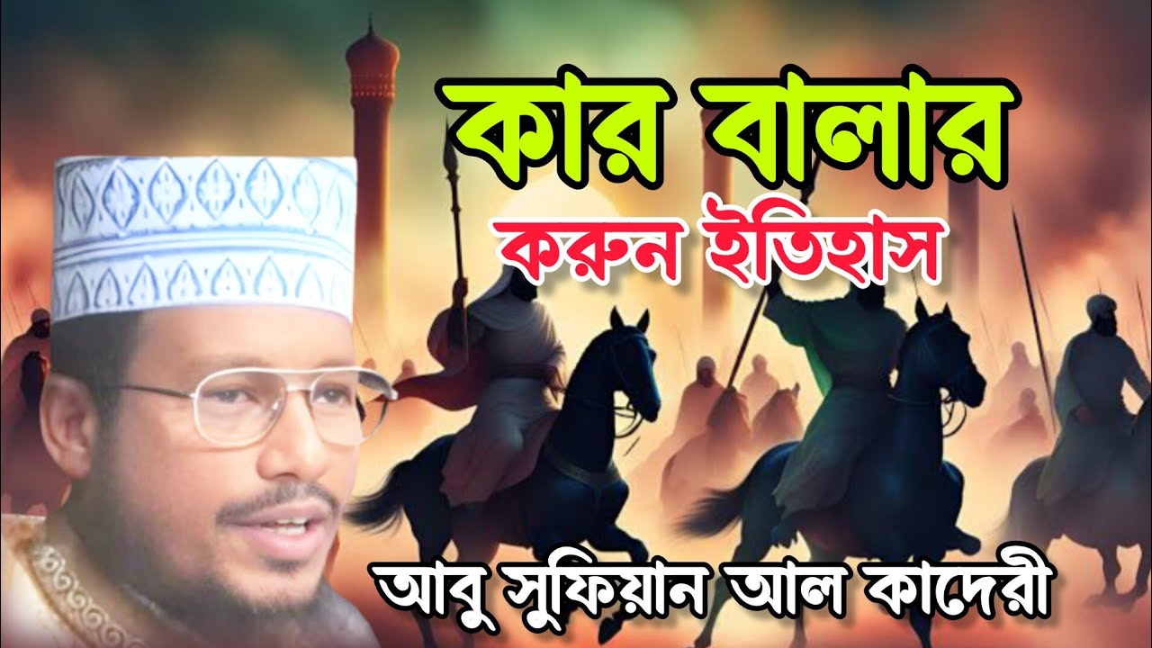 আবু সুফিয়ান আল কাদেরী। কার বালার করুন ইতিহাস।বাংলা ভাইরাল ওয়াজ। নতুন বাংলা ওয়াজ। New waz. Vairal Waz