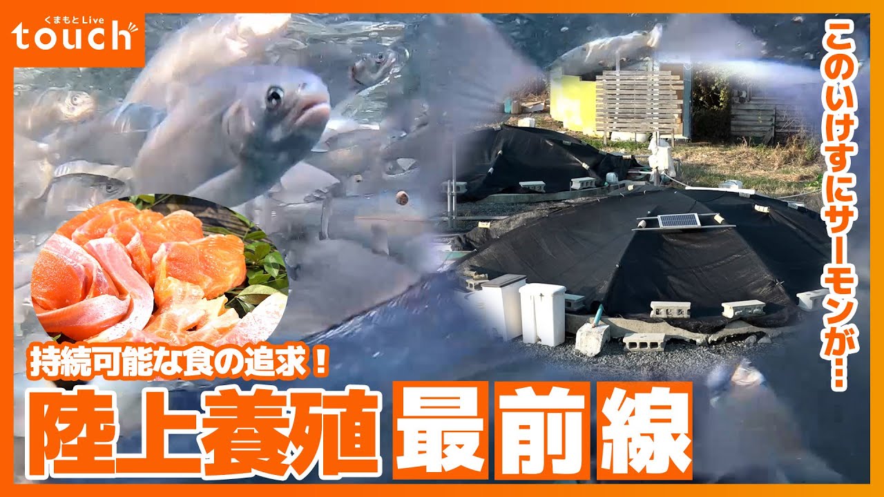 持続可能な食の追求！脂ののったサーモンがこんな場所で！？陸上養殖最前線を取材