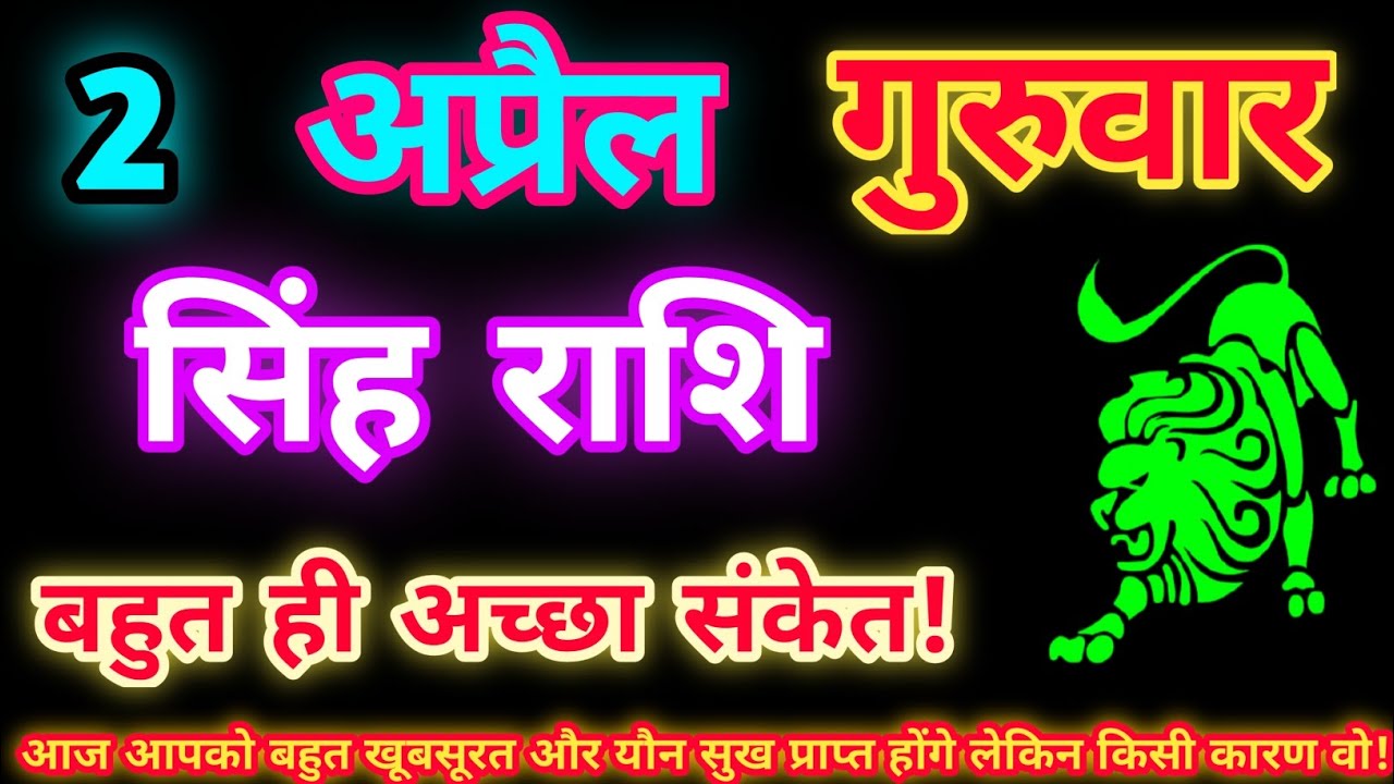 सिंह राशि 2 अप्रैल 2026| Aaj ka singh rashifal| Singh rashi 2 April 2026| Geeta gyan Rashifal