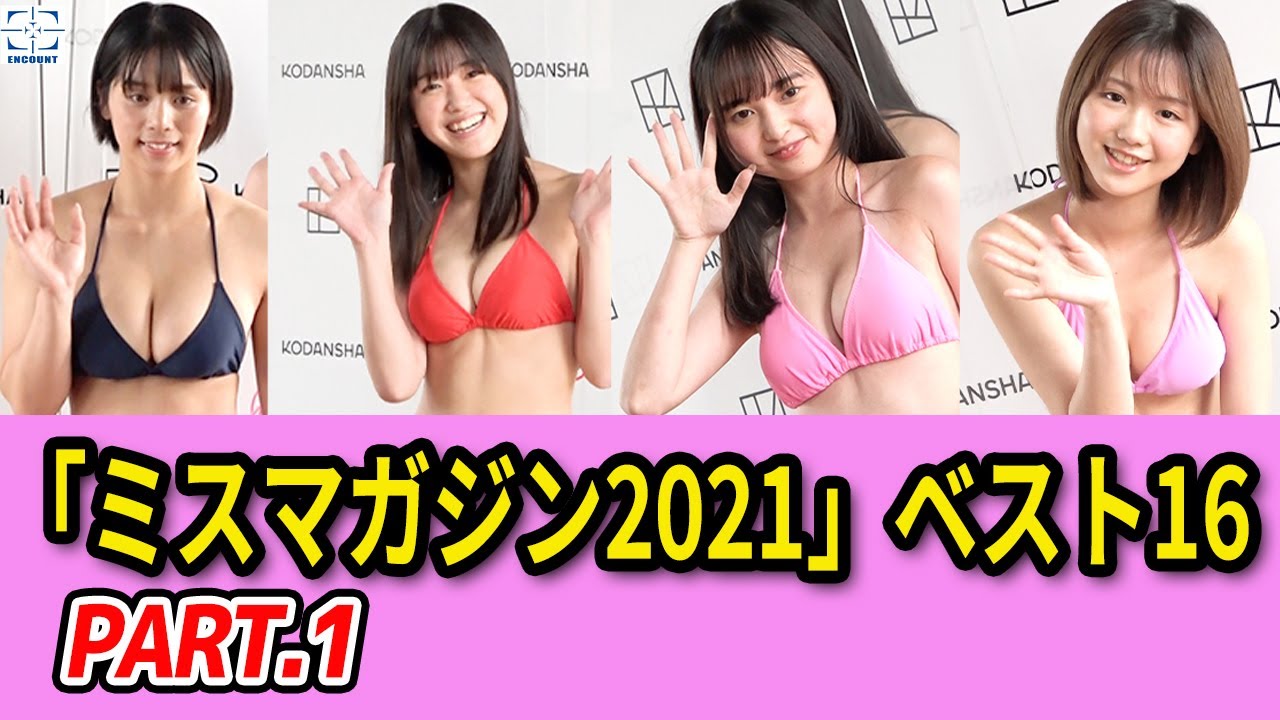 「ミスマガジン2021」ベスト16（1）～アマレスポーズでアピール!!
