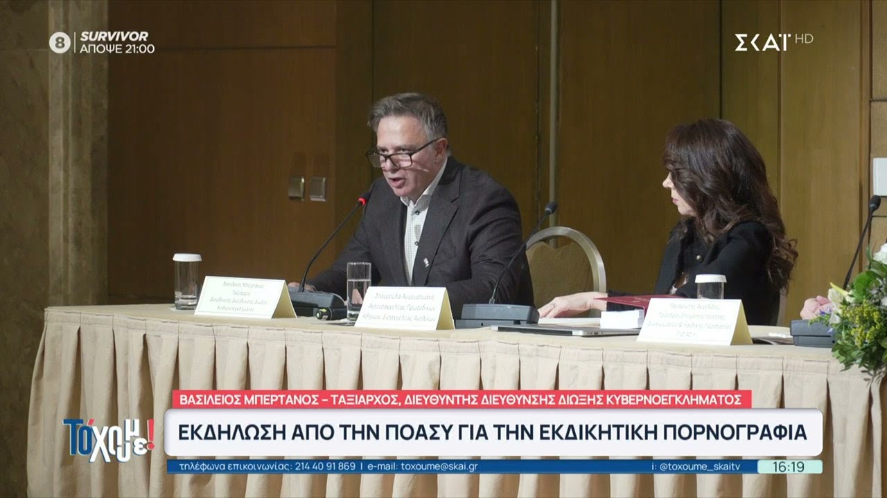 Εκδήλωση από την ΠΟΑΣΥ για την εκδικητική πορνογραφία | Το 'Χουμε | 19/01/2026