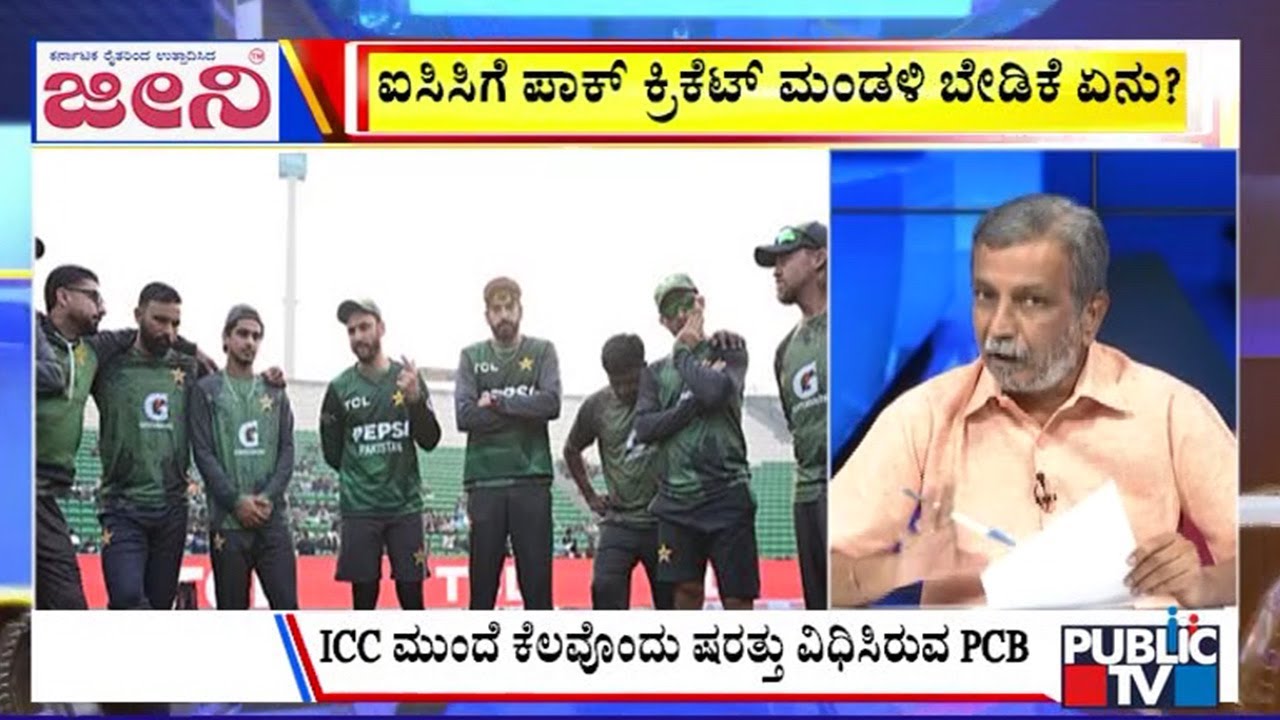 Big Bulletin | ಐಸಿಸಿಗೆ ಪಾಕ್‌ ಕ್ರಿಕೆಟ್‌ ಮಂಡಳಿ ಬೇಡಿಕೆ ಏನು..? | HR Ranganath | Feb  09, 2026