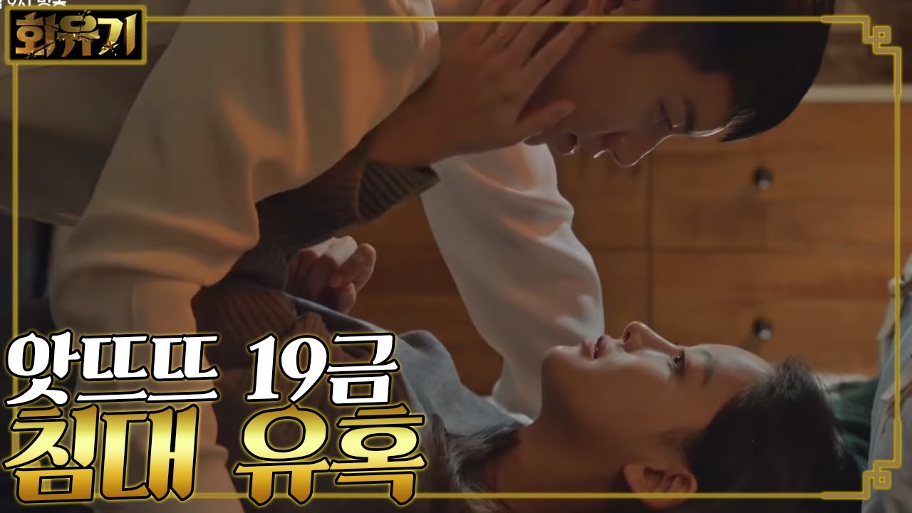[#화유기] EP15-2 ♨19금 금강고 베드신♨ 이승기 유혹하는 삼장 오연서😲