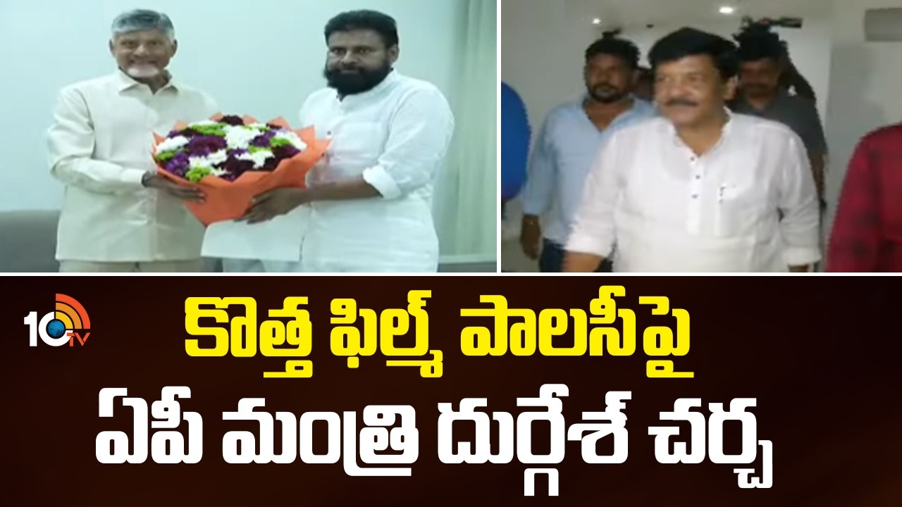 కొత్త ఫిల్మ్‌ పాలసీపై ఏపీ మంత్రి దుర్గేశ్‌ చర్చ |AP Govt Focus On Nandi Awards| Tollywood News| 10TV