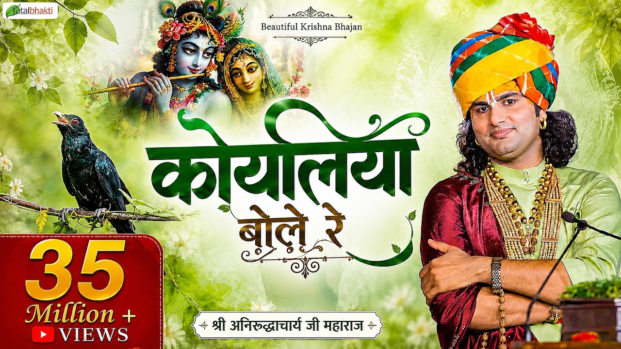 Koyaliya Bole Re | कोयलिया बोले रे | Beautiful Krishna Bhajan | Shri Aniruddhacharya Ji Maharaj