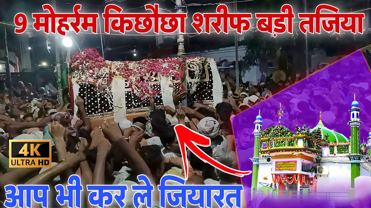 9 मोहर्रम ताजिया डोला। Astana Makhdoom Ashraf Jahangir semnani ♥️ New Video Kichhauchha Sharif 🕌