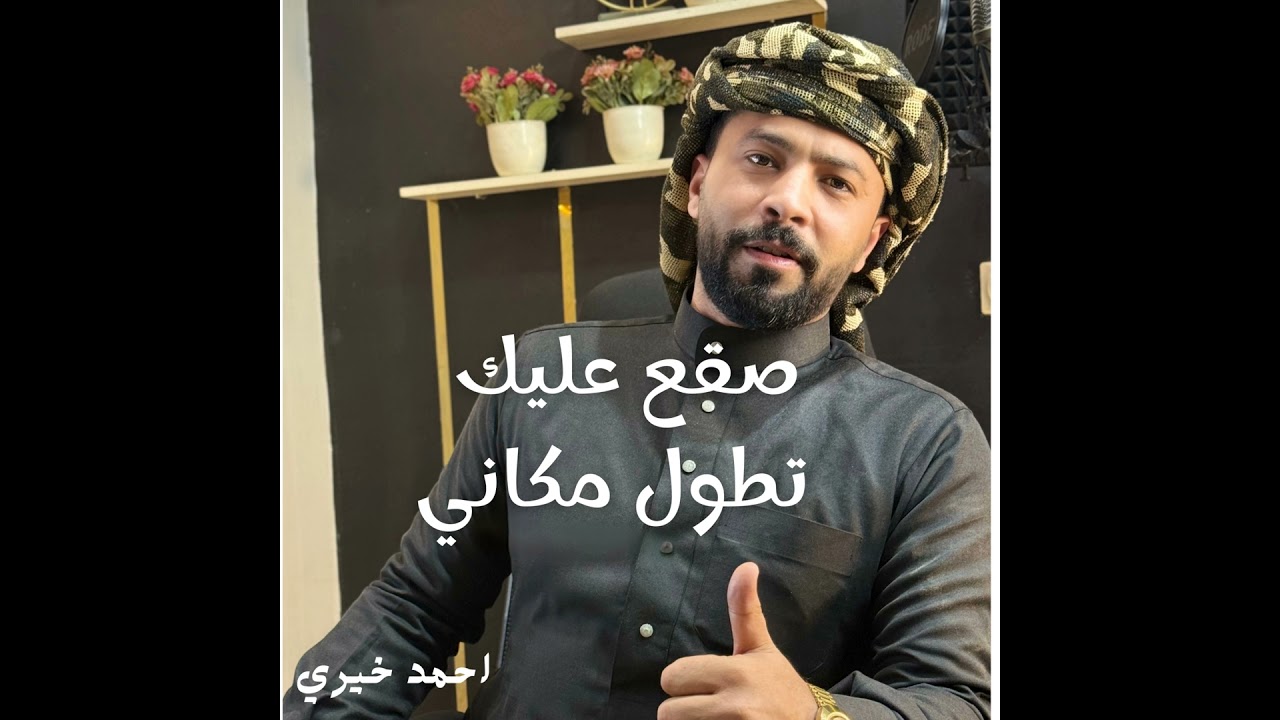 صقع عليك تطول مكاني