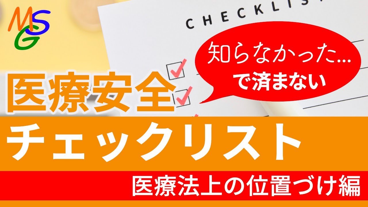 知らなかったで済まない医療安全チェックリスト～医療法上の位置づけ編～