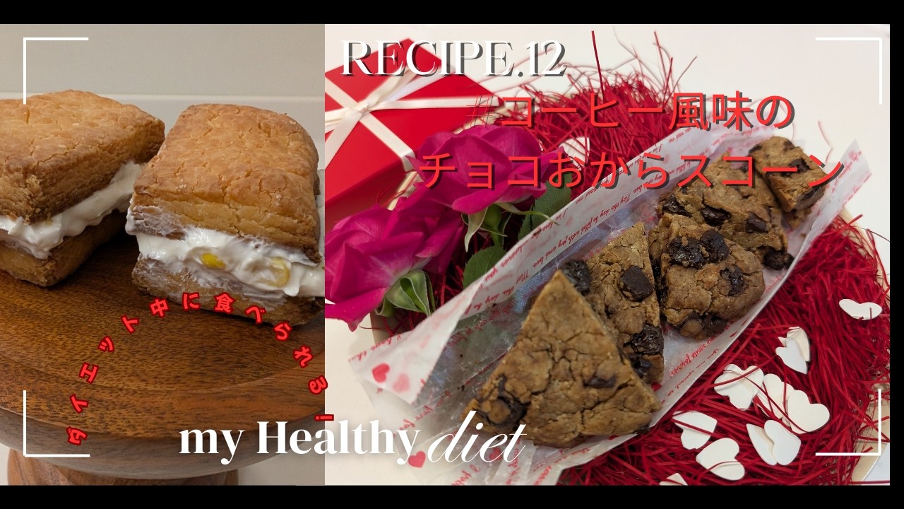 【ゆる低脂肪食Recipe'12】太らない！美味しい！コーヒー風味☕のチョコおからスコーン🍫とクリームチーズコーンおからスコーンの作り方☺️