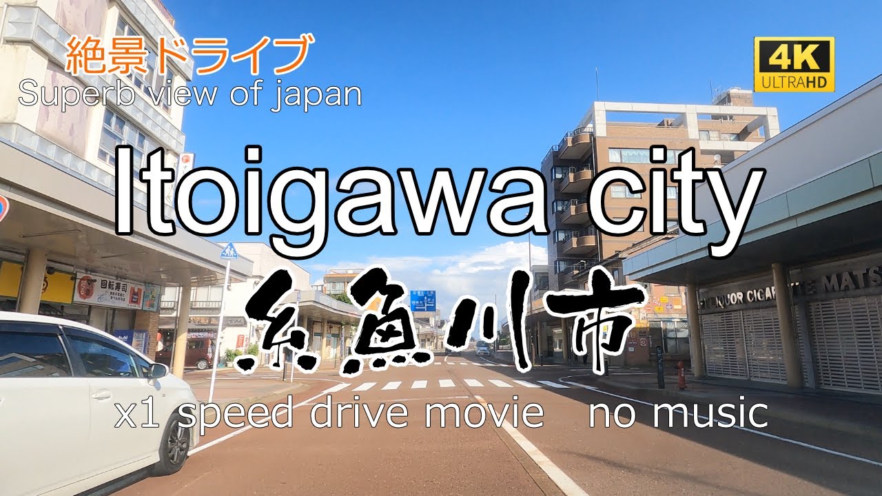絶景ドライブ　糸魚川市を走る　Superb view　Drive in japan. Itoigawa city.