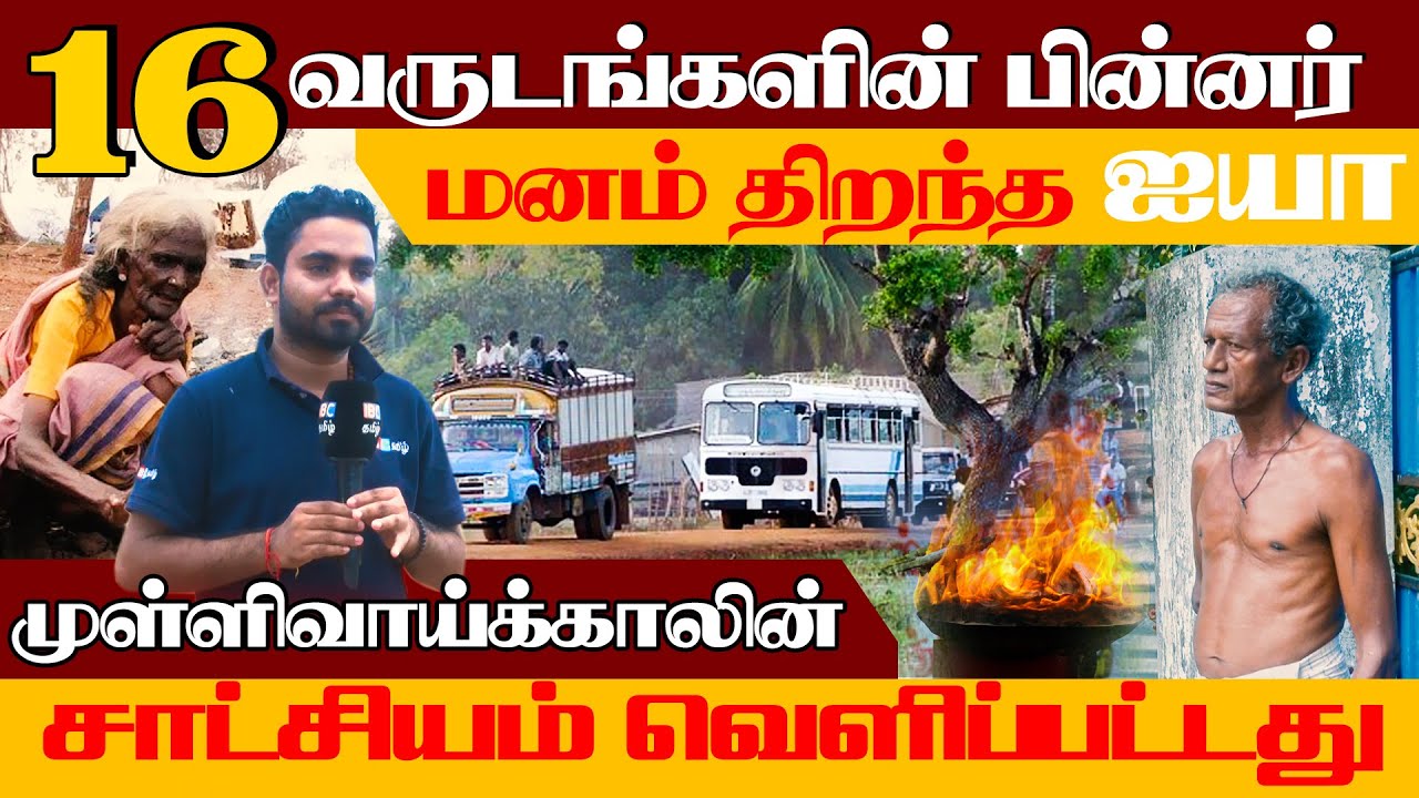 16 வருடங்களின் பின் மனம் திறந்த ஐயா !!  வெளிப்பட்டது முள்ளிவாய்க்காலின் சாட்சியம் !! #Mullivaikal