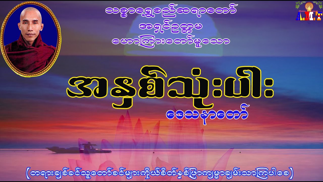 အနှစ်သုံးပါး တရားတော် သစ္စာရွှေစည်ဆရာတော် အရှင်ဥတ္တမ