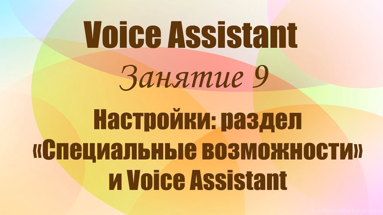 Voice Assistant.  Занятие 9. Настройки: раздел «Специальные возможности» и Voice Assistant