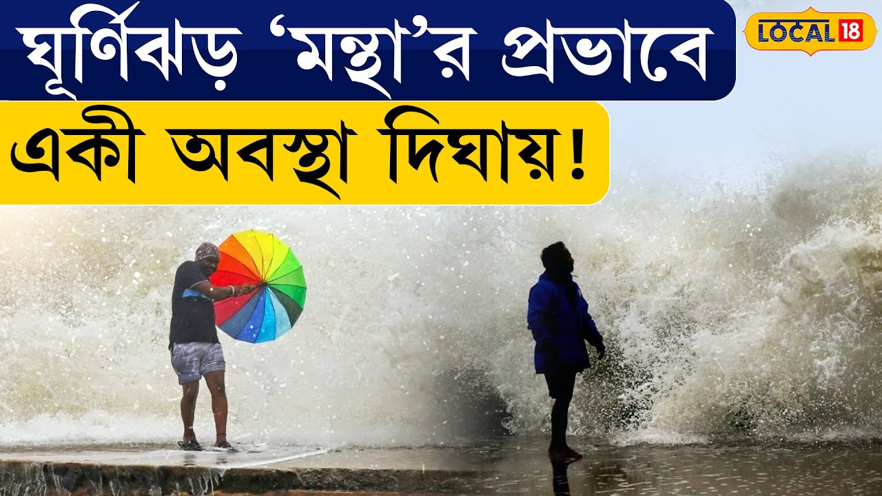 Bangla News |  ঘূর্ণিঝড় &lsquo;মন্থা&rsquo;র প্রভাবে একী অবস্থা দিঘায় ! Cyclone Montha | Digha  | #local18