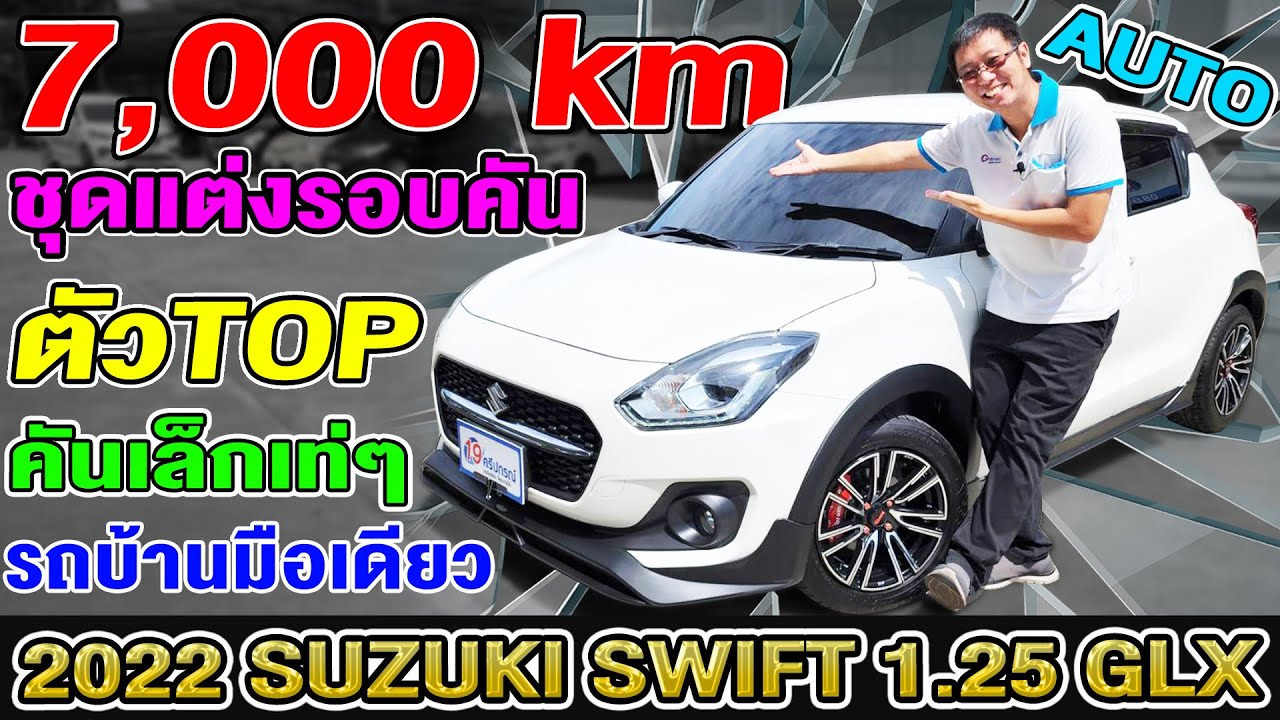 รีวิว 2022 SUZUKI SWIFT 1.25 GLX TOP แต่งรอบคัน 7พันโล เก๋งมือสอง รถบ้านมือเดียว ซูซูกิ สวิฟ ราคาถูก