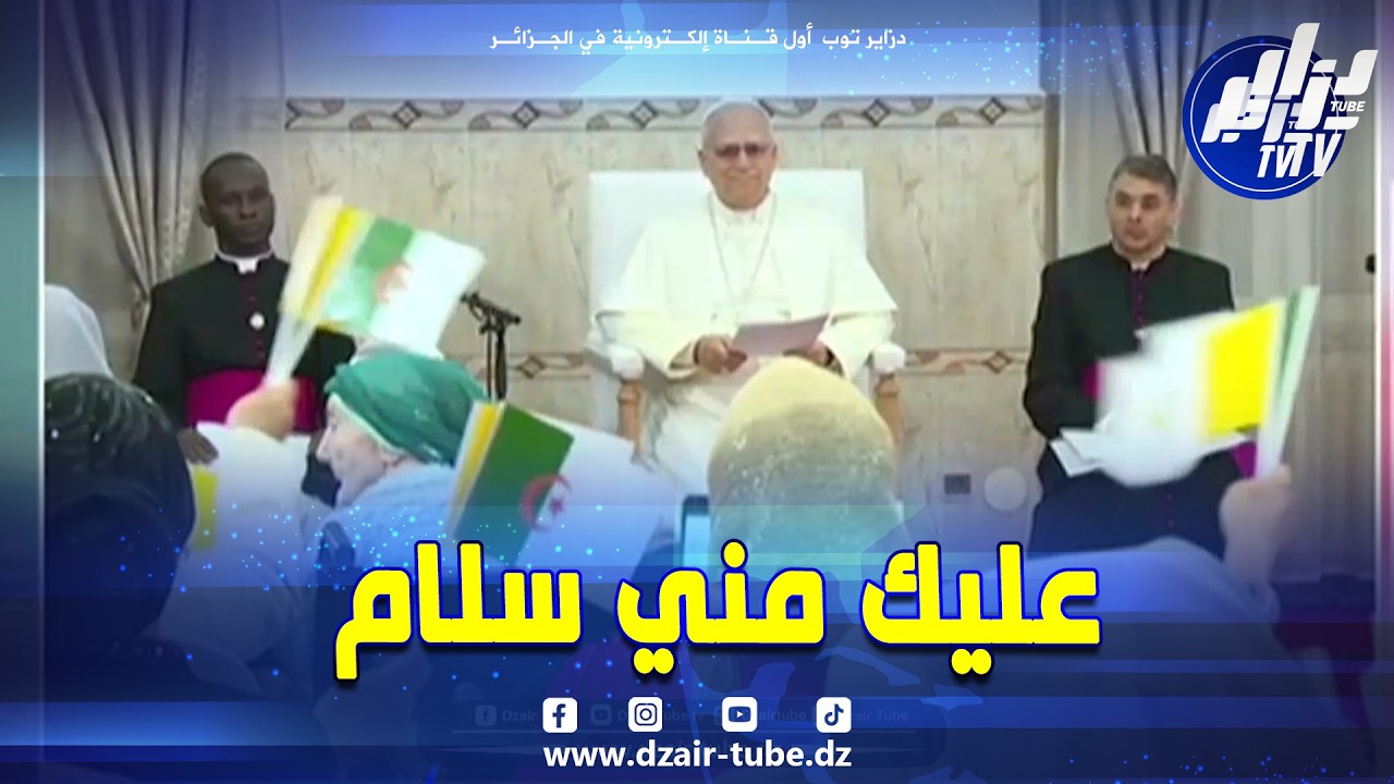 #شاهد   عليك مني سلام يا أرض أجدادي  من أداء المسنين بدار رعاية المسنين بحضور بابا الفاتيكان ليون عش