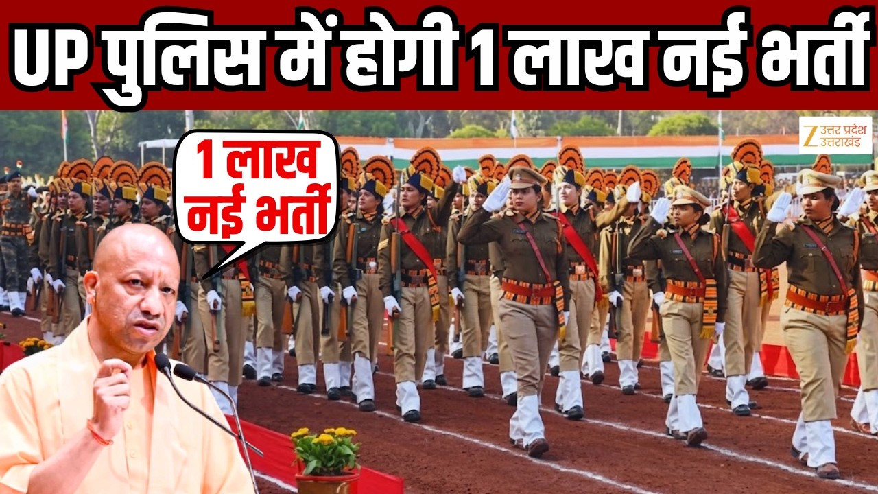 UP Police 1 lakh Recruitment : यूपी पुलिस में होगी 1 लाख नई भर्ती | UP Police | CM Yogi |