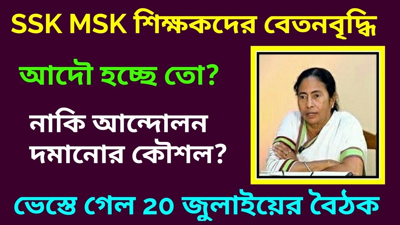 SSK MSK salary increase news || West Bengal SSK MSK SSM || Latest news for SSK MSK madrasa
