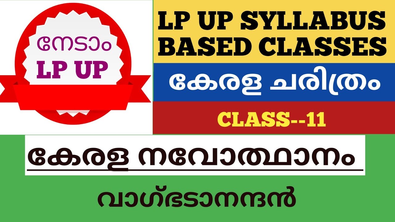 LP UP SYLLABUS BASED CLASSES #Kerala History #കേരള  നവോത്ഥാനം #വാഗ്ഭടാനന്ദൻ