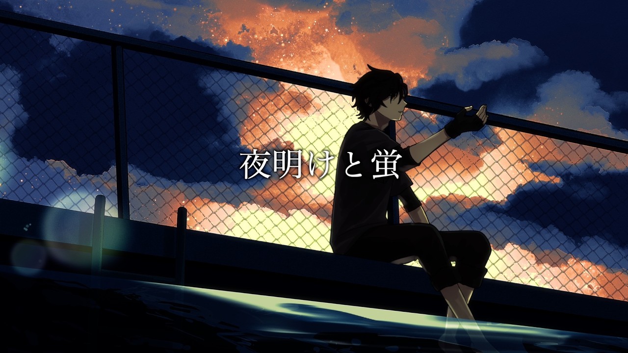 夜明けと蛍 covered by 暁リュウ【歌ってみた】
