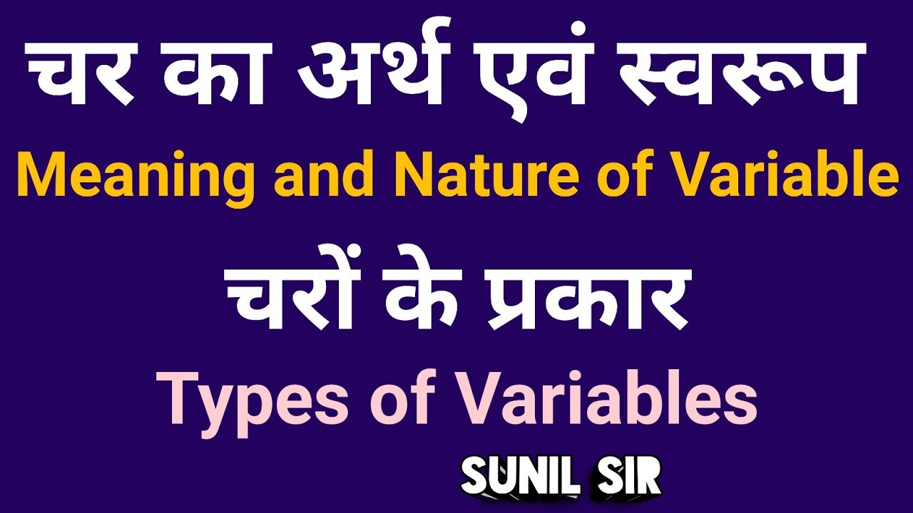 चर Variable चरों के प्रकार Types of Variables चर का अर्थ एवं स्वरूप Meaning and Nature of Variable