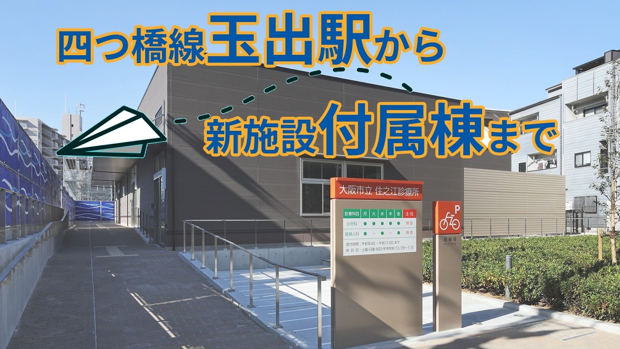 玉出駅から新施設付属棟（住之江診療所）まで【大阪長寿】