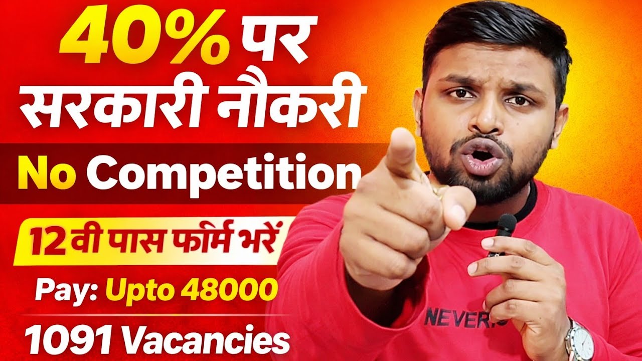 40% पर सरकारी नौकरी, 1000 से भी ज्यादा पद | 12th pass government jobs 2026 | Latest govt jobs 2026