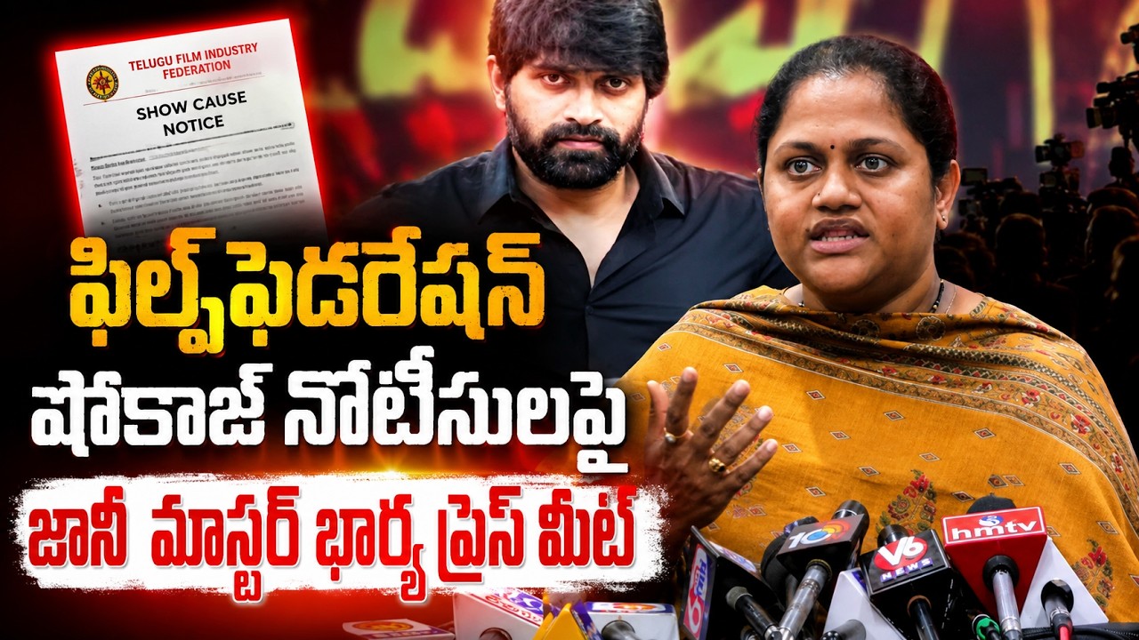 Jani Master Wife Sumalatha Press Meet Over Show Cause Notice By Film Federation | Jani Master | TFPC