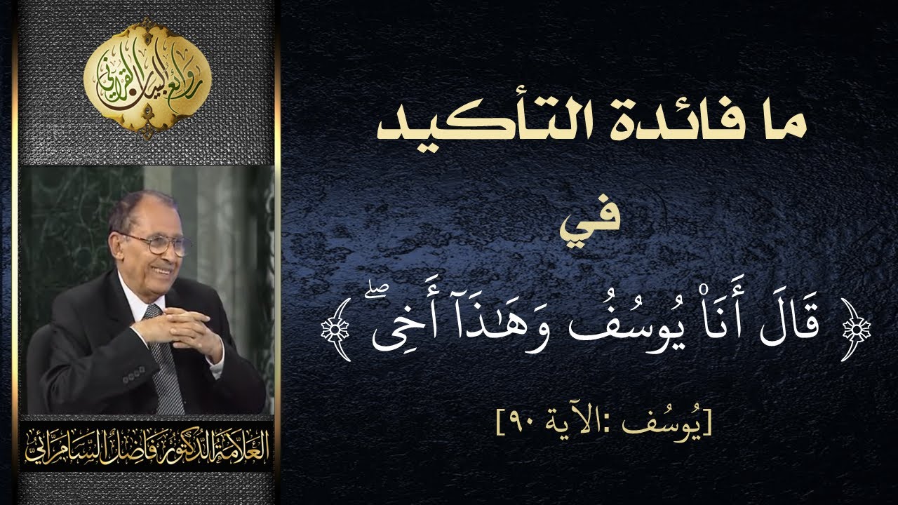 ما فائدة التاكيد في ( انا يوسف وهذا اخي ) | د. فاضل السامرائي