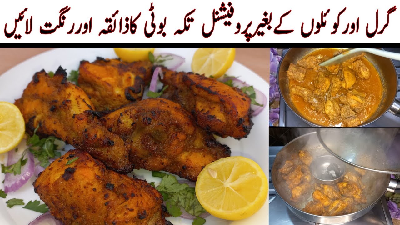 Tikka Boti recipe | How to make Chicken Tikka | Chicken Tikka banane ka tarika |Without Coal & Grill